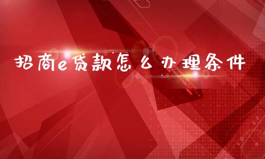 招商e贷款怎么办理条件_https://m.fansifence.com_消费金融_第1张