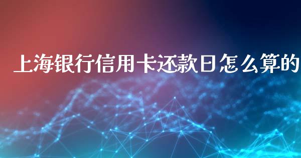 上海银行信用卡还款日怎么算的_https://m.fansifence.com_贵金属行情_第1张