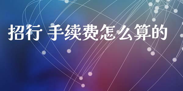 招行 手续费怎么算的_https://m.fansifence.com_贵金属行情_第1张