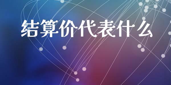 结算价代表什么_https://m.fansifence.com_贵金属行情_第1张