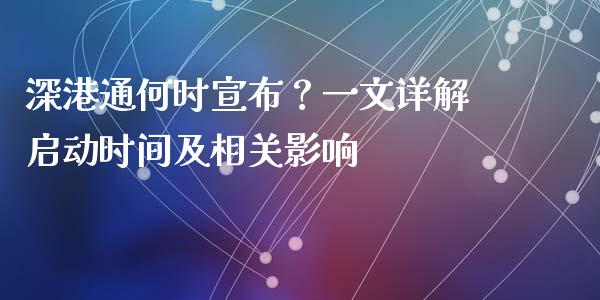 深港通何时宣布？一文详解启动时间及相关影响_https://m.fansifence.com_贵金属行情_第1张