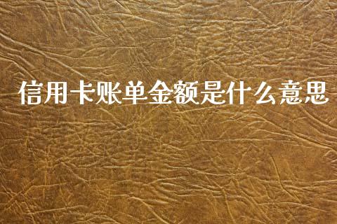 信用卡账单金额是什么意思_https://m.fansifence.com_公募基金_第1张