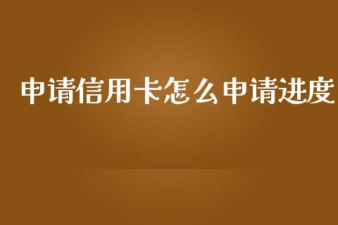 申请信用卡怎么申请进度_https://m.fansifence.com_公募基金_第1张
