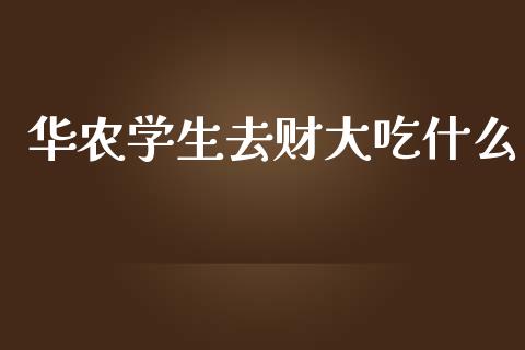华农学生去财大吃什么_https://m.fansifence.com_消费金融_第1张