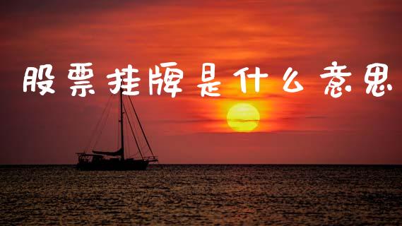 股票挂牌是什么意思_https://m.fansifence.com_贵金属行情_第1张