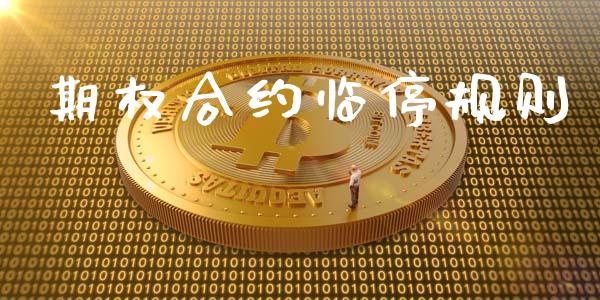 期权合约临停规则_https://m.fansifence.com_个股行情_第1张