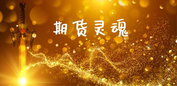 期货灵魂_https://m.fansifence.com_消费金融_第1张