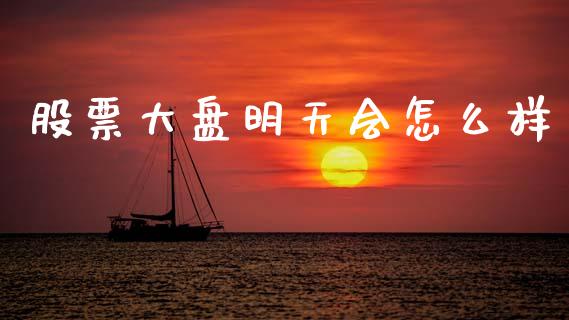 股票大盘明天会怎么样_https://m.fansifence.com_消费金融_第1张