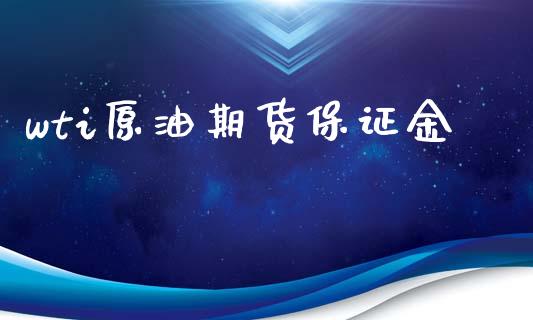wti原油期货保证金_https://m.fansifence.com_个股行情_第1张