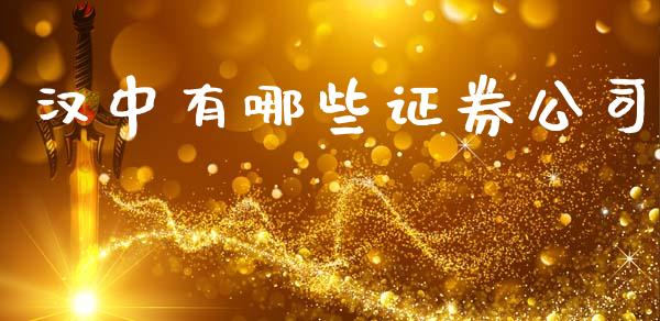 汉中有哪些证券公司_https://m.fansifence.com_公募基金_第1张