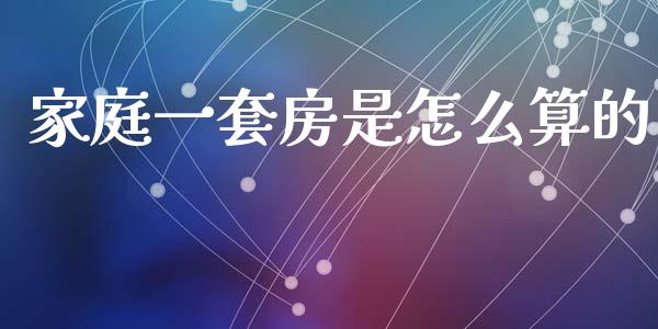 家庭一套房是怎么算的_https://m.fansifence.com_公募基金_第1张