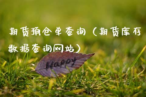 期货预仓单查询(期货库存数据查询网站)_公募基金_第1张_个股行情_消费金融_贵金属行情_公募基金 期货预仓单查询(期货库存数据查询网站)_https://m.fansifence.com_公募基金_第1张