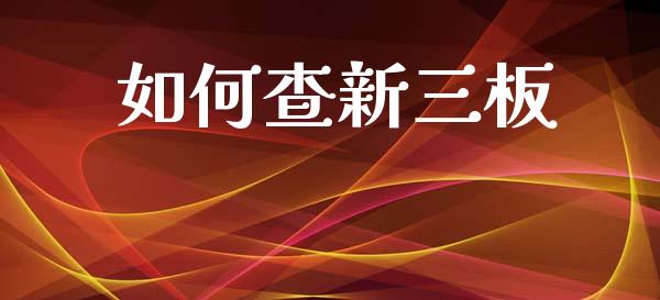 如何查新三板_https://m.fansifence.com_个股行情_第1张