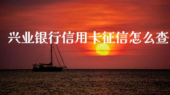 兴业银行信用卡征信怎么查_https://m.fansifence.com_公募基金_第1张