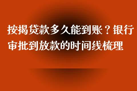 按揭贷款多久能到账？银行审批到放款的时间线梳理_https://m.fansifence.com_消费金融_第1张