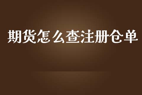 期货怎么查注册仓单_https://m.fansifence.com_个股行情_第1张