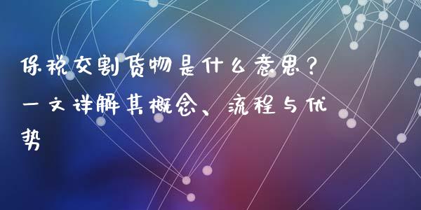保税交割货物是什么意思？一文详解其概念、流程与优势_https://m.fansifence.com_贵金属行情_第1张