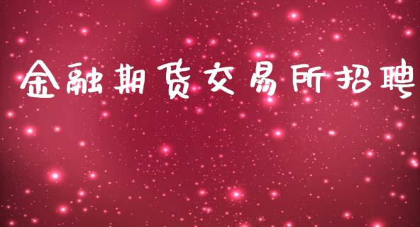 金融期货交易所招聘_https://m.fansifence.com_消费金融_第1张