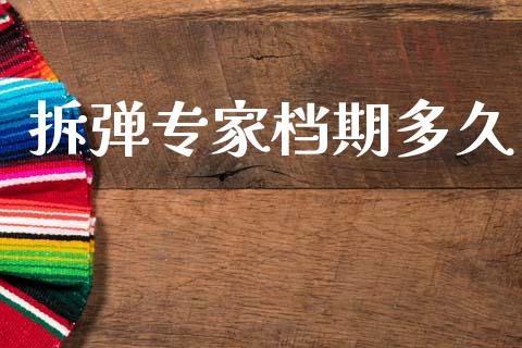 拆弹专家档期多久_https://m.fansifence.com_消费金融_第1张