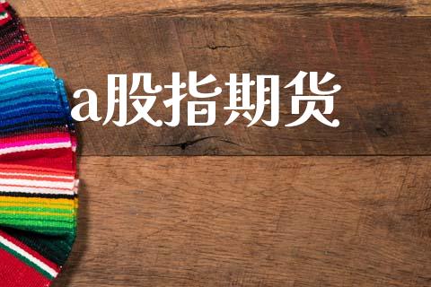 a股指期货_https://m.fansifence.com_贵金属行情_第1张