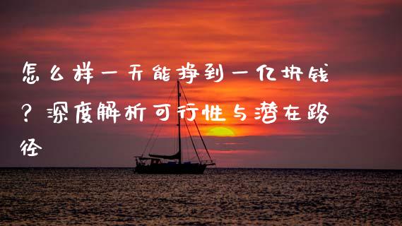 怎么样一天能挣到一亿块钱？深度解析可行性与潜在路径_https://m.fansifence.com_个股行情_第1张