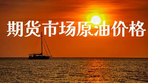 期货市场原油价格_https://m.fansifence.com_公募基金_第1张
