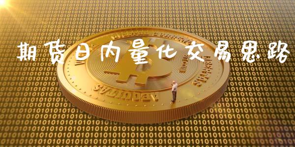 期货日内量化交易思路_https://m.fansifence.com_消费金融_第1张