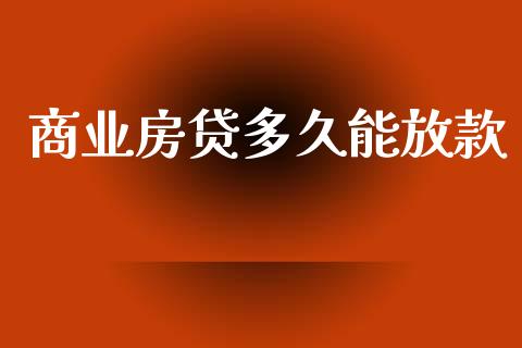 商业房贷多久能放款_https://m.fansifence.com_贵金属行情_第1张