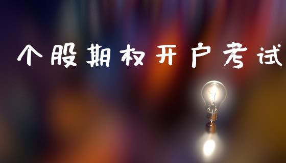个股期权开户考试_https://m.fansifence.com_贵金属行情_第1张