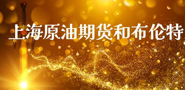 上海原油期货和布伦特_https://m.fansifence.com_消费金融_第1张