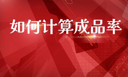 如何计算成品率_https://m.fansifence.com_贵金属行情_第1张