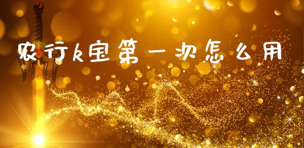 农行k宝第一次怎么用_https://m.fansifence.com_个股行情_第1张