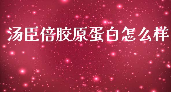 汤臣倍胶原蛋白怎么样_https://m.fansifence.com_个股行情_第1张