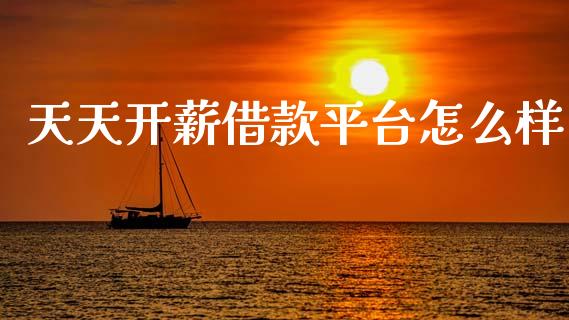 天天开薪借款平台怎么样_https://m.fansifence.com_个股行情_第1张