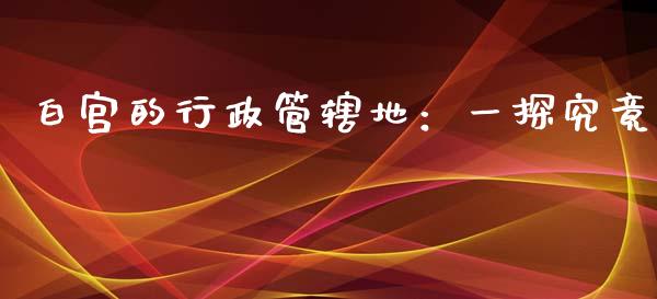 白宫的行政管辖地：一探究竟_https://m.fansifence.com_公募基金_第1张