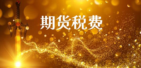 期货税费_https://m.fansifence.com_贵金属行情_第1张