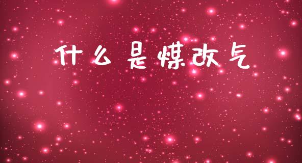 什么是煤改气_https://m.fansifence.com_贵金属行情_第1张
