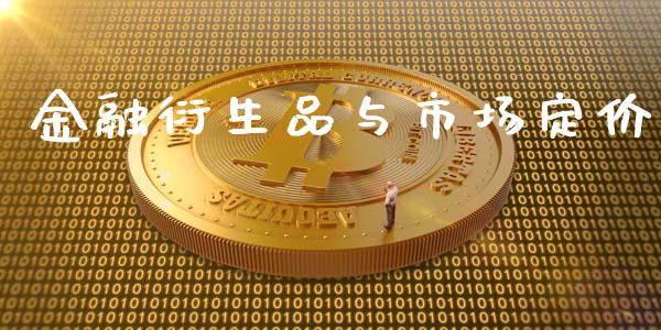 金融衍生品与市场定价_https://m.fansifence.com_个股行情_第1张