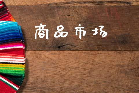 商品市场_https://m.fansifence.com_贵金属行情_第1张