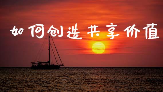 如何创造共享价值_https://m.fansifence.com_消费金融_第1张