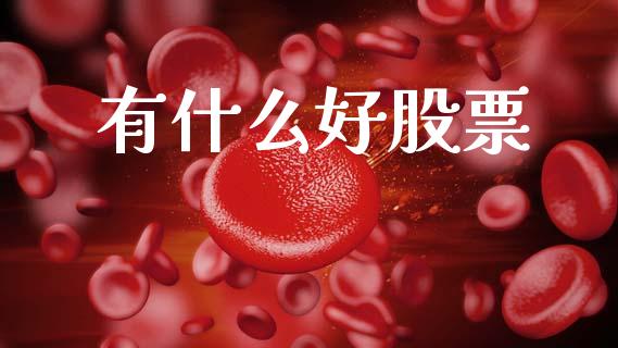 有什么好股票_https://m.fansifence.com_贵金属行情_第1张