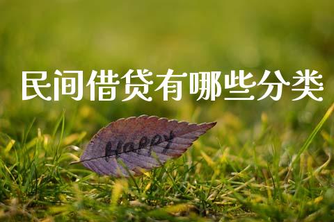 民间借贷有哪些分类_https://m.fansifence.com_贵金属行情_第1张