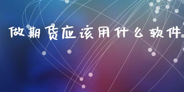 做期货应该用什么软件_https://m.fansifence.com_公募基金_第1张