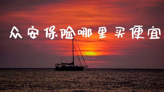 众安保险哪里买便宜_https://m.fansifence.com_消费金融_第1张