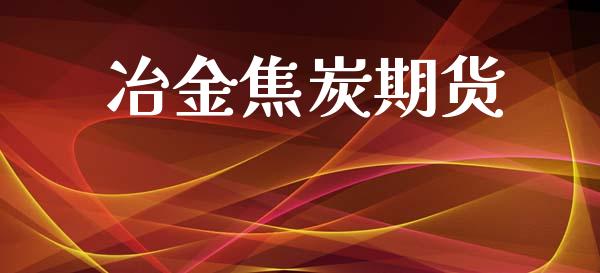冶金焦炭期货_https://m.fansifence.com_消费金融_第1张