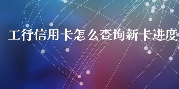 工行信用卡怎么查询新卡进度_https://m.fansifence.com_公募基金_第1张