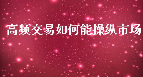 高频交易如何能操纵市场_https://m.fansifence.com_消费金融_第1张