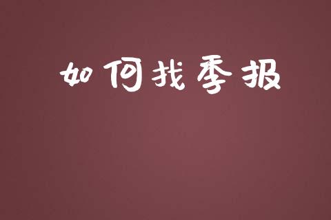 如何找季报_https://m.fansifence.com_个股行情_第1张