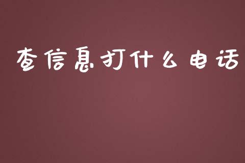 查信息打什么电话_https://m.fansifence.com_消费金融_第1张