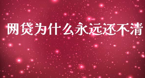 网贷为什么永远还不清_https://m.fansifence.com_贵金属行情_第1张